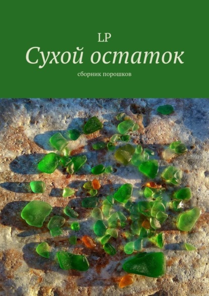 Скачать книгу Сухой остаток. Сборник порошков