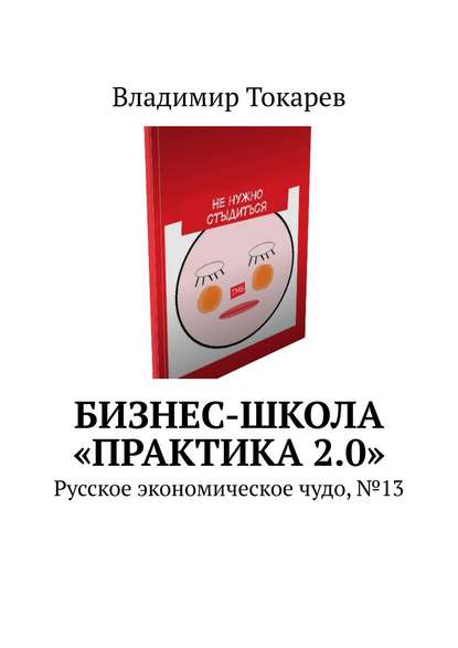Скачать книгу Бизнес-школа «Практика 2.0». Русское экономическое чудо, №13