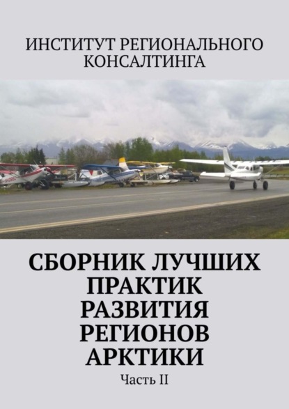 Скачать книгу Сборник лучших практик развития регионов Арктики. Часть II