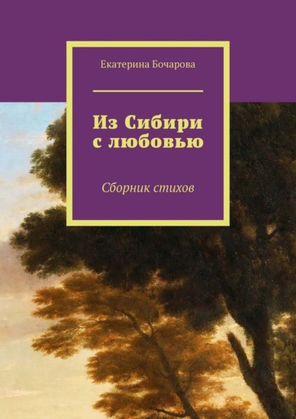 Скачать книгу Из Сибири с любовью. Сборник стихов