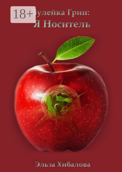 Скачать книгу Зулейка Грин: Я Носитель
