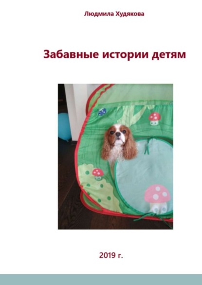 Скачать книгу Забавные истории детям. Для детей дошкольного и младшего школьного возраста