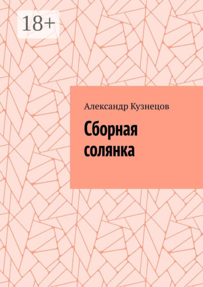 Скачать книгу Сборная солянка