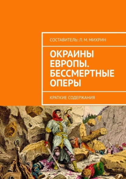 Скачать книгу Окраины Европы. Бессмертные оперы. Краткие содержания