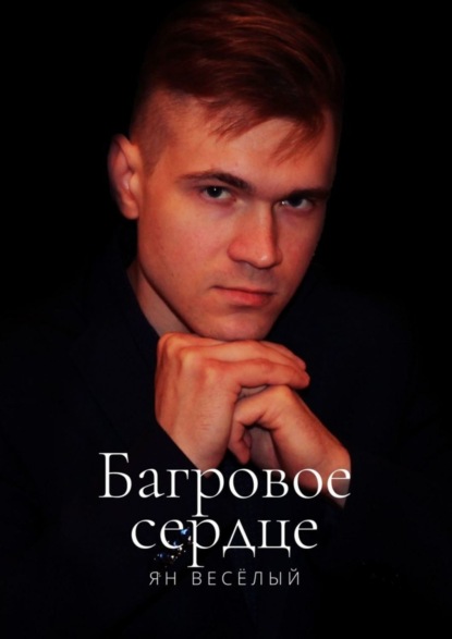 Скачать книгу Багровое сердце