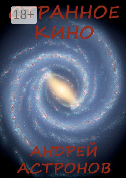 Скачать книгу Странное кино