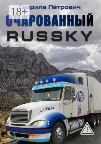 Скачать книгу Очарованнный Russky