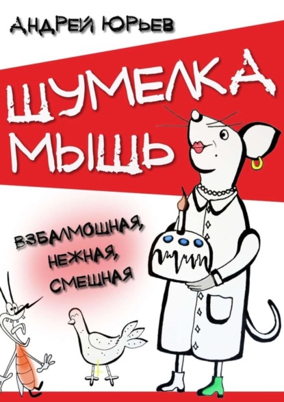 Шумелка мышь. Взбалмошная, нежная, смешная