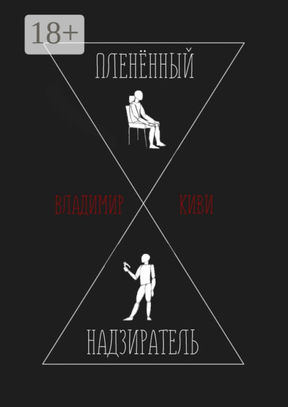 Скачать книгу Пленённый надзиратель