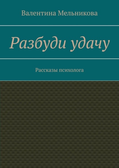Скачать книгу Разбуди удачу. Рассказы психолога