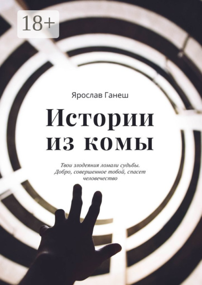 Скачать книгу Истории из комы