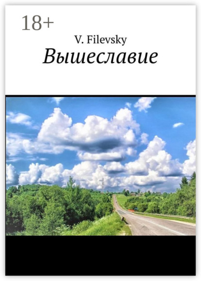 Скачать книгу Вышеславие