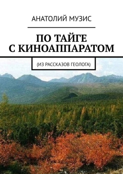 Скачать книгу По тайге с киноаппаратом. Из рассказов геолога