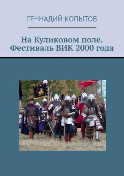 Скачать книгу На Куликовом поле. Фестиваль ВИК 2000 года
