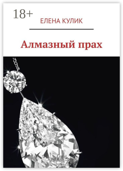 Скачать книгу Алмазный прах