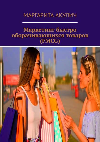 Скачать книгу Маркетинг быстро оборачивающихся товаров (FMCG)