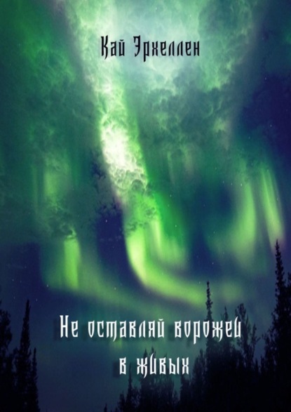 Скачать книгу Не оставляй ворожеи в живых