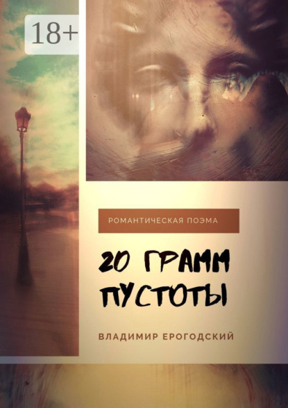 Скачать книгу 20 грамм пустоты