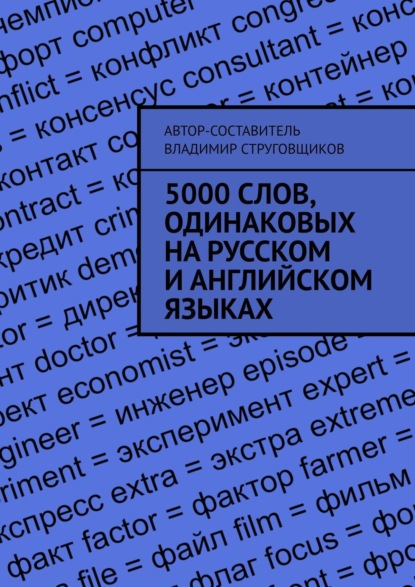 Скачать книгу 5000 слов, одинаковых на русском и английском языках