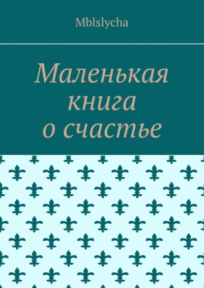 Скачать книгу Маленькая книга о счастье
