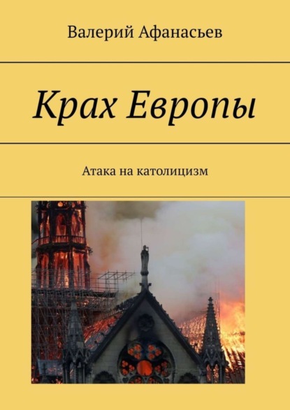 Скачать книгу Крах Европы. Атака на католицизм