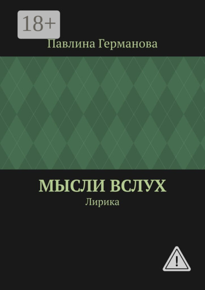 Скачать книгу Мысли вслух. Лирика