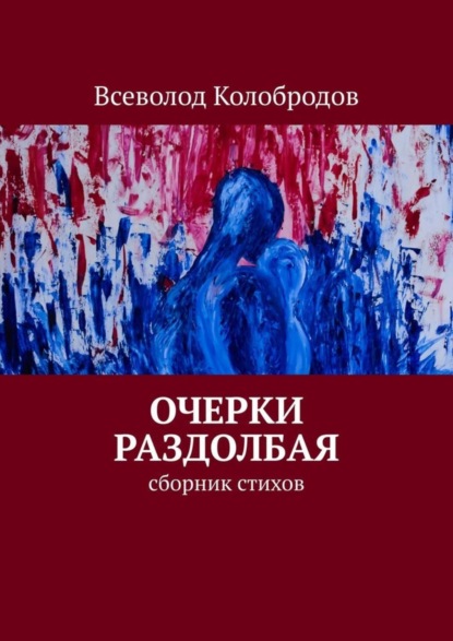 Скачать книгу Очерки раздолбая. Сборник стихов