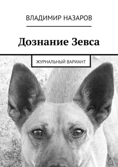 Скачать книгу Дознание Зевса. Журнальный вариант