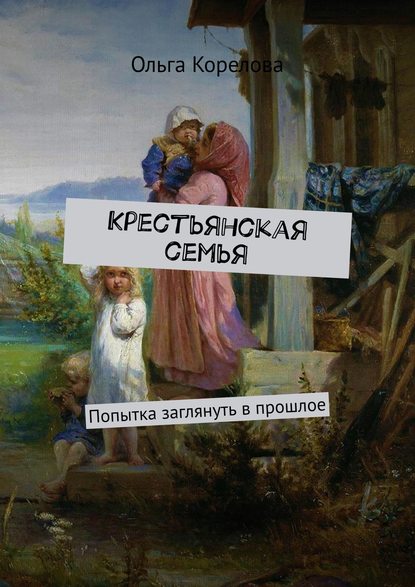 Крестьянская семья. Попытка заглянуть в прошлое