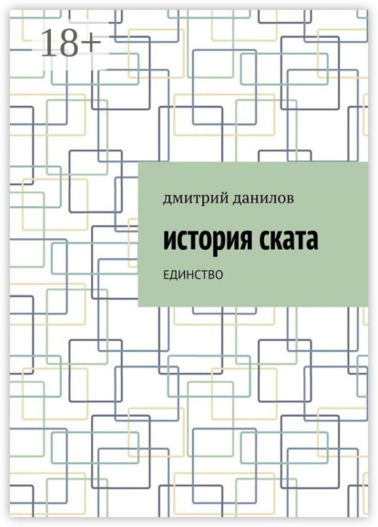 Скачать книгу История Ската. Единство