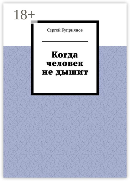 Скачать книгу Когда человек не дышит