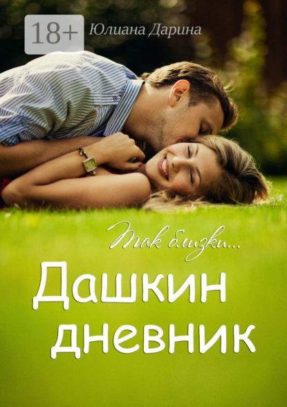 Скачать книгу Дашкин дневник. Так близки…