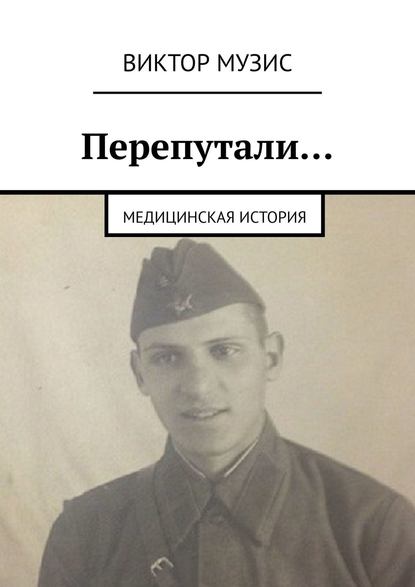 Скачать книгу Перепутали… Медицинская история