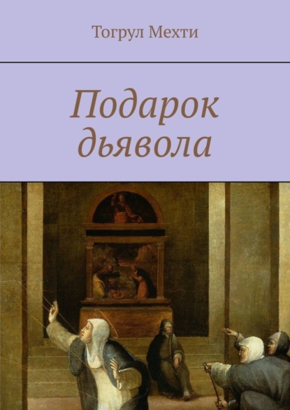 Скачать книгу Подарок дьявола