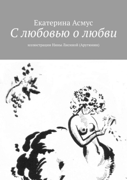 Скачать книгу С любовью о любви. Иллюстрации Нины Лисиной (Арутюнян)