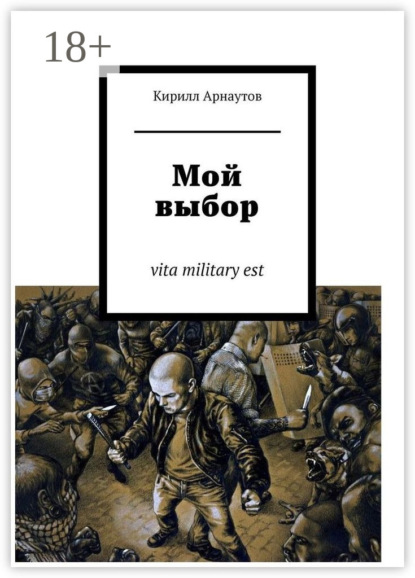 Скачать книгу Мой выбор. vita military est