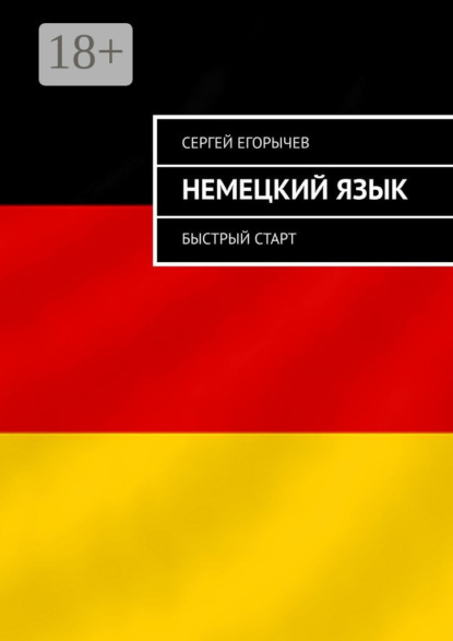 Немецкий язык. Быстрый старт