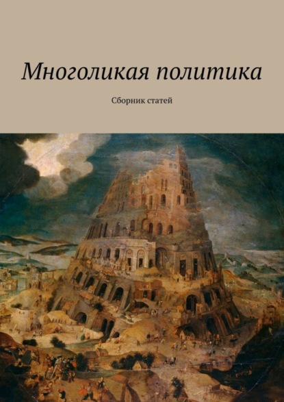 Скачать книгу Многоликая политика. Сборник статей