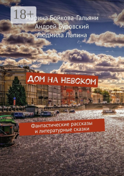 Скачать книгу Дом на Невском. Фантастические рассказы и литературные сказки