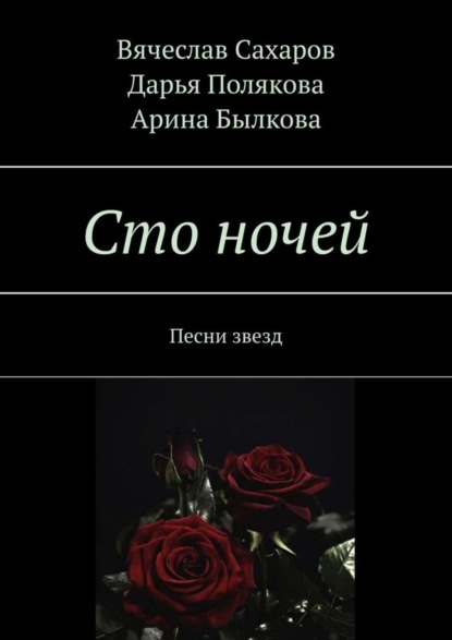 Скачать книгу Сто ночей. Песни звезд