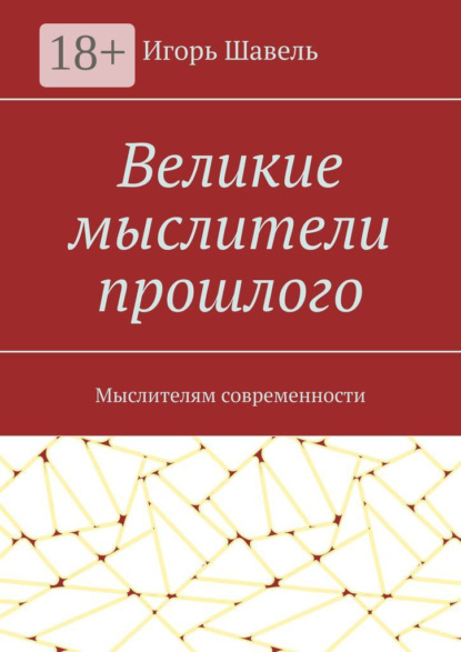 Скачать книгу Великие мыслители прошлого. Мыслителям современности