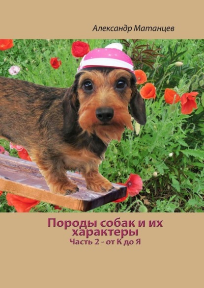 Скачать книгу Породы собак и их характеры. Часть 2 – от К до Я