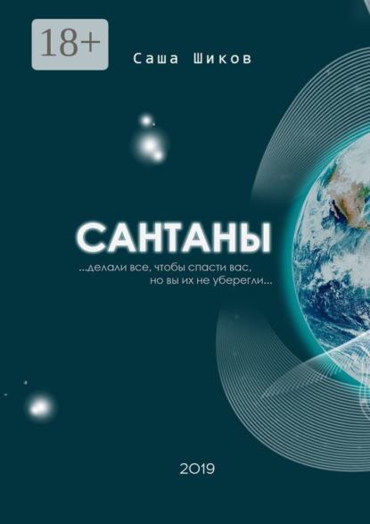 Скачать книгу Сантаны