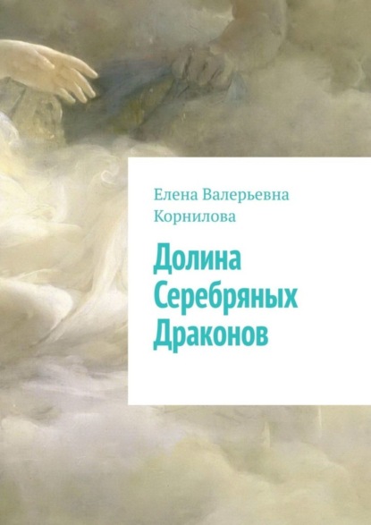 Скачать книгу Долина Серебряных Драконов