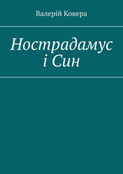 Скачать книгу Нострадамус і Син