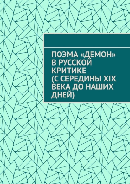 Скачать книгу Поэма «Демон» в русской критике (с середины XIX века до наших дней)