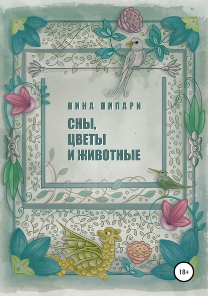 Скачать книгу Сны, цветы и животные