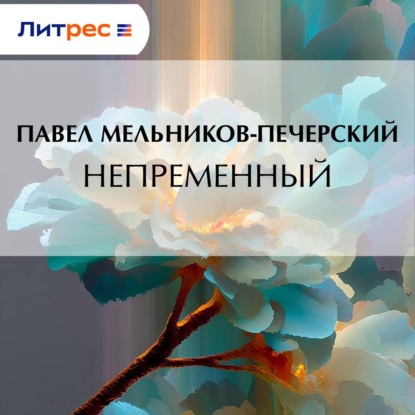 Скачать книгу Непременный