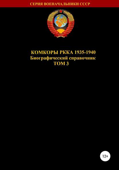 Скачать книгу Комкоры РККА 1935-1940. Том 3