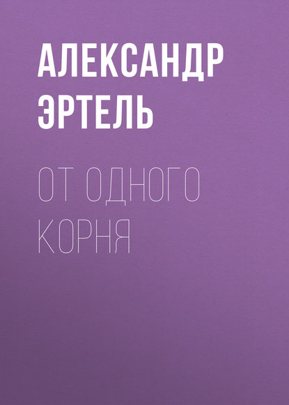 Скачать книгу От одного корня